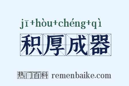 积厚成器是什么意思的图片